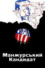 Маньчжурський кандидат