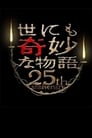 世にも奇妙な物語 25周年スペシャル・春 ～人気マンガ家競演編～