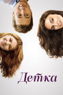 Постер: Детка