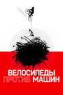 Постер: Bikes vs Cars