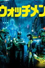 ウォッチメン