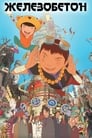 Постер: Tekkonkinkreet