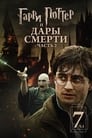 Постер: Harry Potter and the Deathly Hallows: Part 2