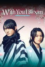 With You I Bloom ～The shinsen-gumi youth chronicle～