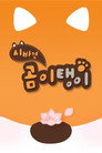 시바견 곰이탱이