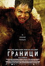 Граници Граници (2007) Филм БГ аудио Цял цял филм онлайн безплатно