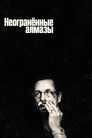Постер: Неогранённые алмазы