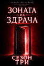Сезон 3
