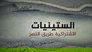 الاشتراكية طريق النصر