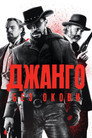 Джанго без окови Цял филм BG (2012)