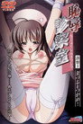 Chijoku Shinsatsushitsu (Doctor Shameless)