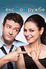 Постер: Friends with Benefits