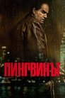 Image The Penguin / Пингвинът Сезон 1