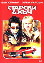Старски и Хъч Цял филм BG (2004)