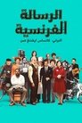 الرسالة الفرنسية