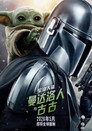 星球大战：曼达洛人与古古