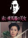 江戸川乱歩の美女シリーズ　赤い乗馬服の美女　江戸川乱歩の「何者」