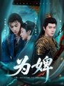 Poster de 为婢