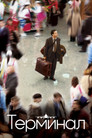 Постер: The Terminal
