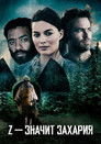 Постер: Z for Zachariah
