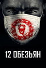 12 обезьян