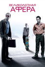Постер: Matchstick Men