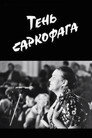 Тінь Саркофагу