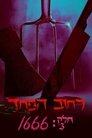 רחוב הפחד – חלק 3: ‏1666