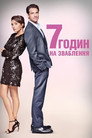 7 годин, щоб закохатись