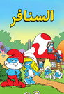 السَّنافِر
