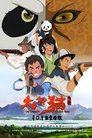 大熊猫传奇