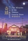 مشاهدة فيلم The Miracles of the Namiya General Store 2017 مترجم أون لاين بجودة عالية