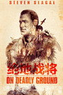 绝地战将
