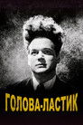 Постер: Eraserhead