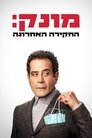 מונק: החקירה האחרונה