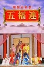 Poster de 五福连《十仙庆寿》
