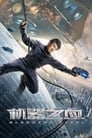 Image Bleeding Steel (2018) โคตรใหญ่ฟัดเหล็ก