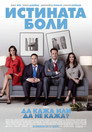 Да кажа или да не кажа? Цял филм BG (2011)