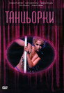 Танцьорки Цял филм BG (1995)