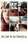 Постер: If I Stay