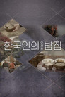 한국인의 오래된 밥집