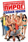 Постер: American Pie Presents: The Naked Mile