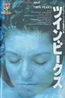 ツイン・ピークス