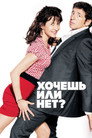 Постер: Хочешь или нет?