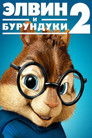 Постер: Alvin and the Chipmunks: The Squeakquel