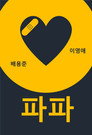 파파