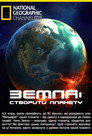 Земля: Біографія планети