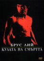 Кулата на смъртта (1981) Филм БГ аудио Цял цял филм онлайн безплатно