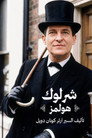شرلوك هولمز