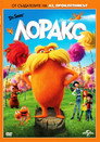 Лоракс Цял филм BG (2012)